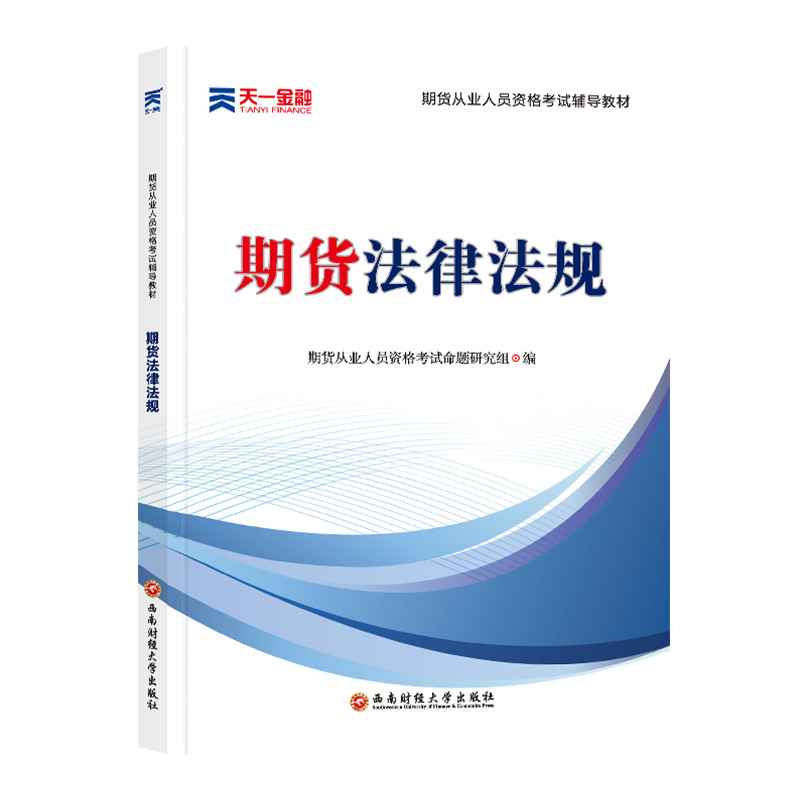 全国期货从业人员资格考试辅导教材—期货法律法规
