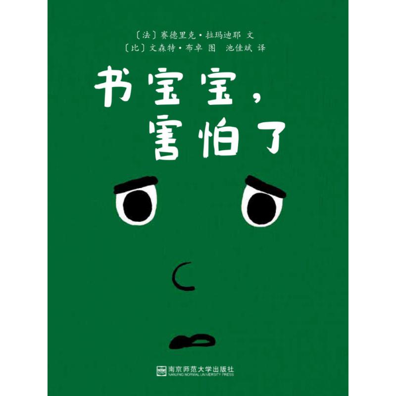 书宝宝，害怕了