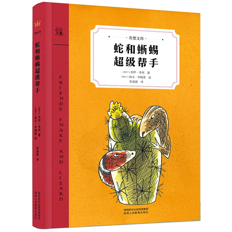 蛇和蜥蜴超级帮手