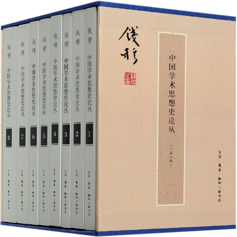 中国学术思想史论丛(共8册)(精)