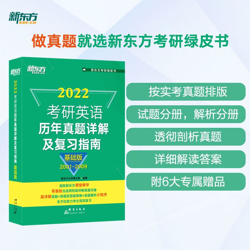 新东方 考研英语历年真题详解及复习指南：基础版