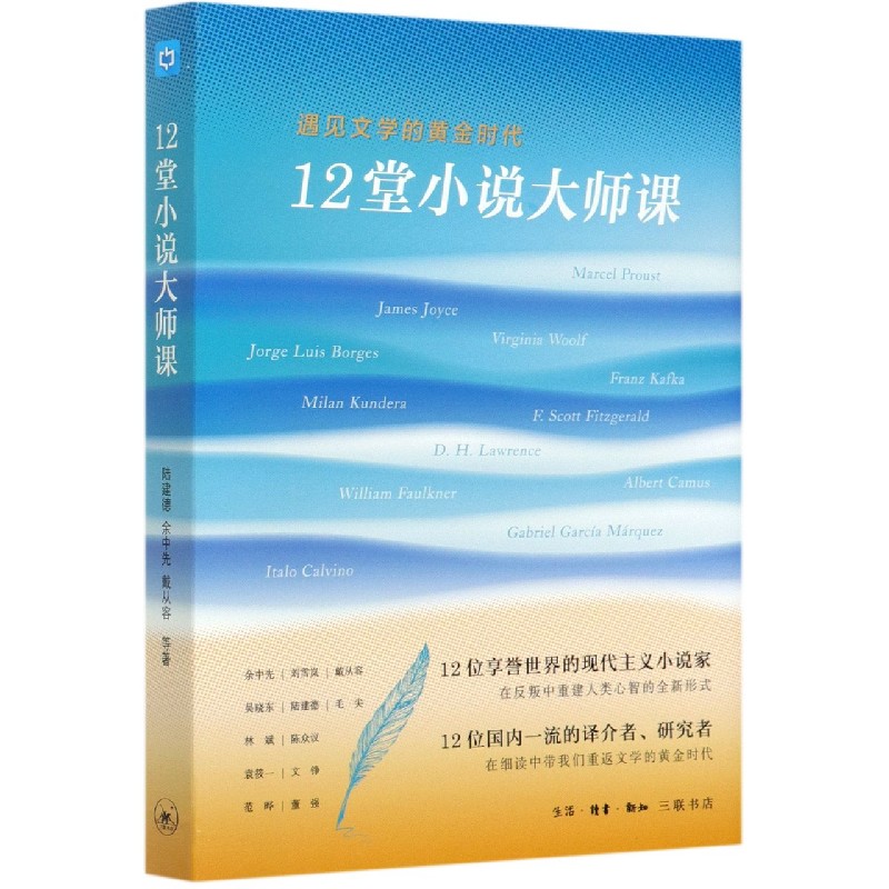 12堂小说大师课(遇见文学的黄金时代)