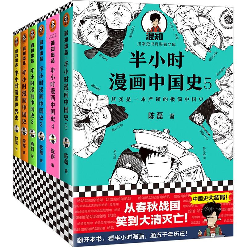 半小时漫画中国史1-5+世界史（共6册）