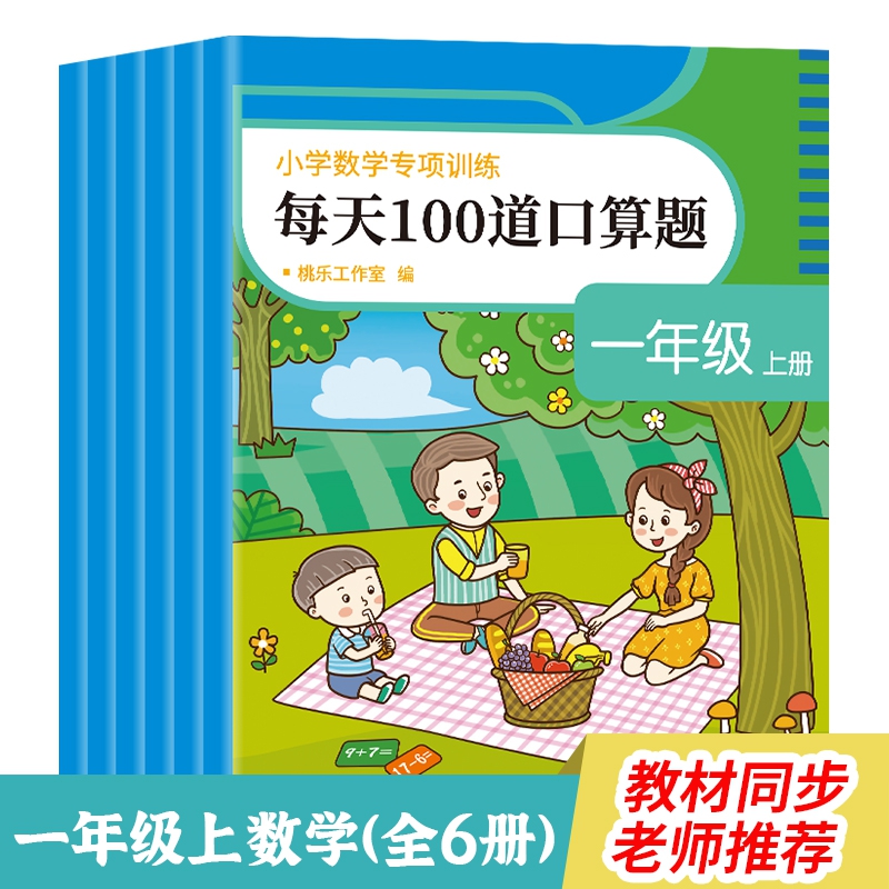 小学数学专项训练. 一年级. 上册（全6册）