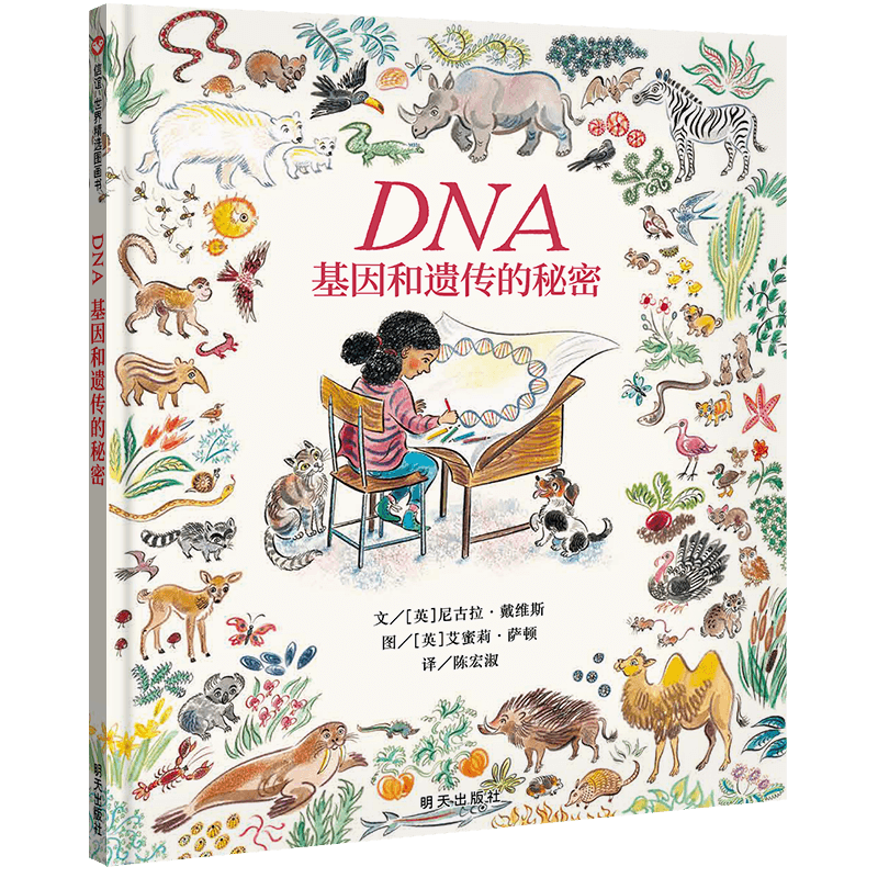 DNA 基因和遗传的秘密