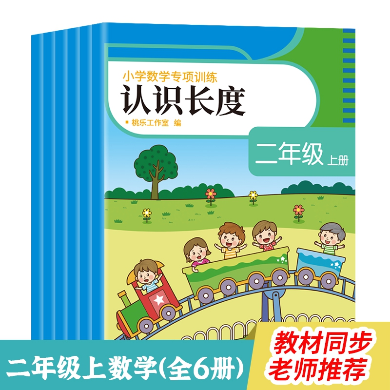 《小学数学专项训练·二年级上册》（全6册）《表内乘法》《认识时间》《100以内加减混