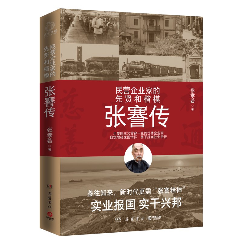张謇传(民营企业家的先贤和楷模)