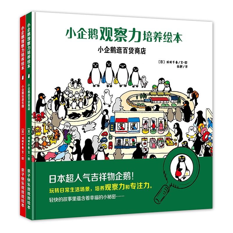 小企鹅观察力培养绘本（2册套装）