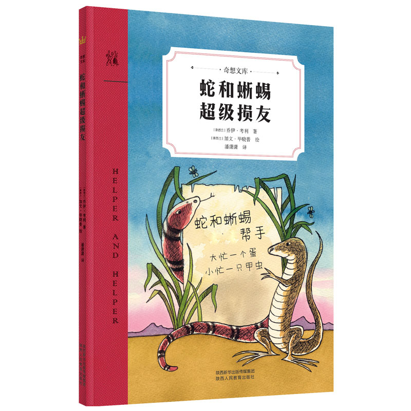 蛇和蜥蜴超级损友