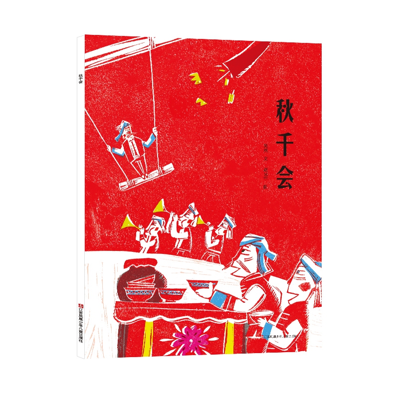 秋千会