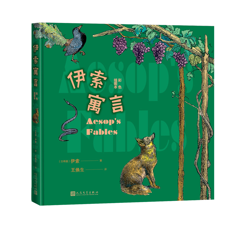 伊索寓言(彩色插图本)(精)