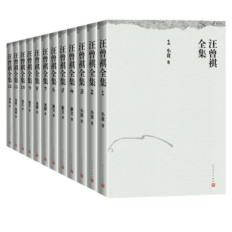 汪曾祺全集(共12册)