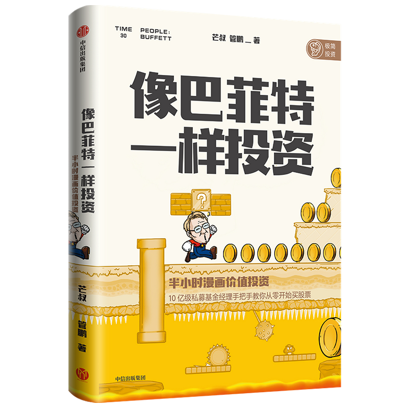 像巴菲特一样投资(半小时漫画价值投资)