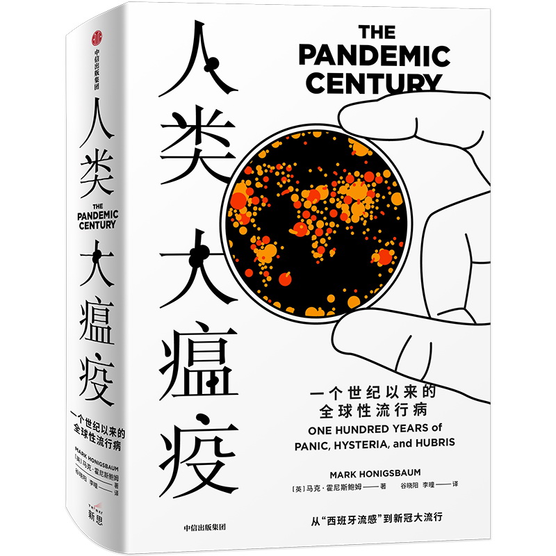 人类大瘟疫(一个世纪以来的全球性流行病)(精)