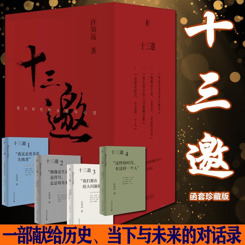 十三邀(我们时代的头脑与心灵共4册)(精)