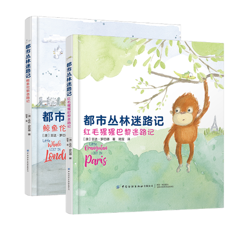 都市丛林迷路记(共2册汉英)(精)