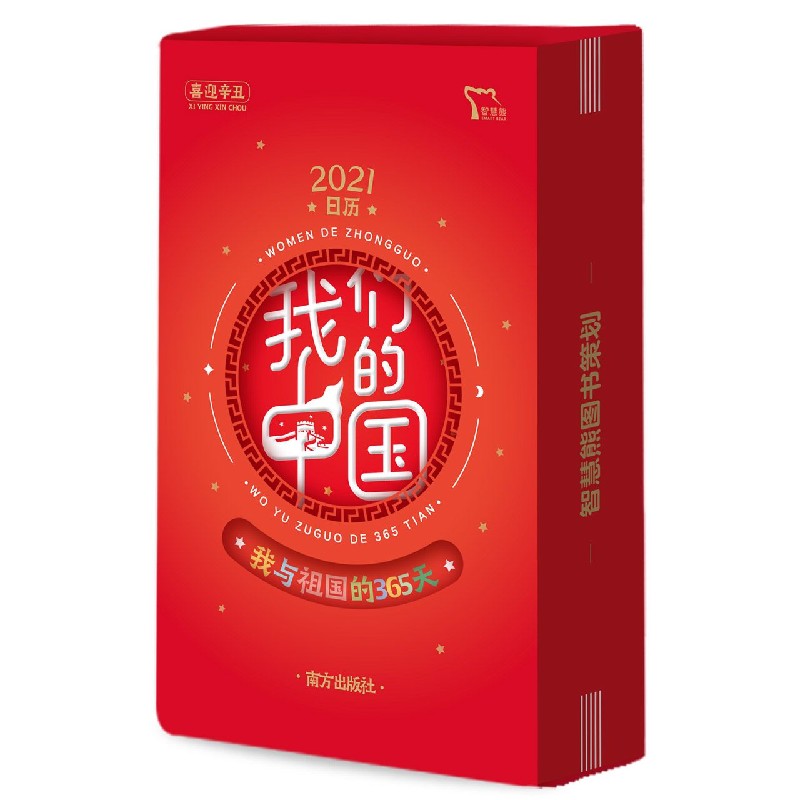 我们的中国(2021日历)(精)