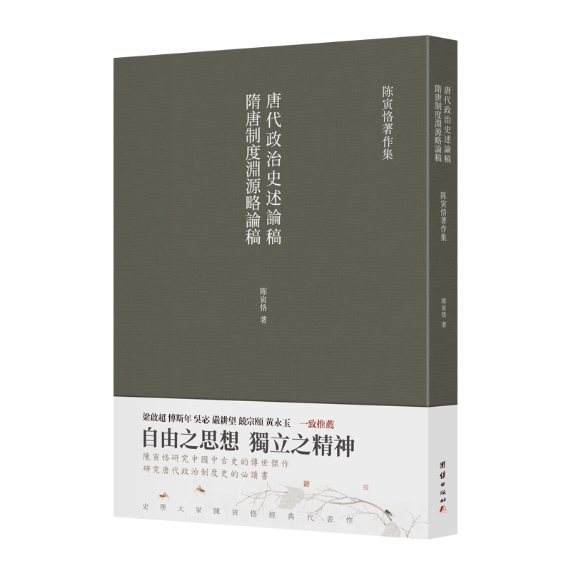 隋唐制度渊源略论稿 唐代政治史述论稿
