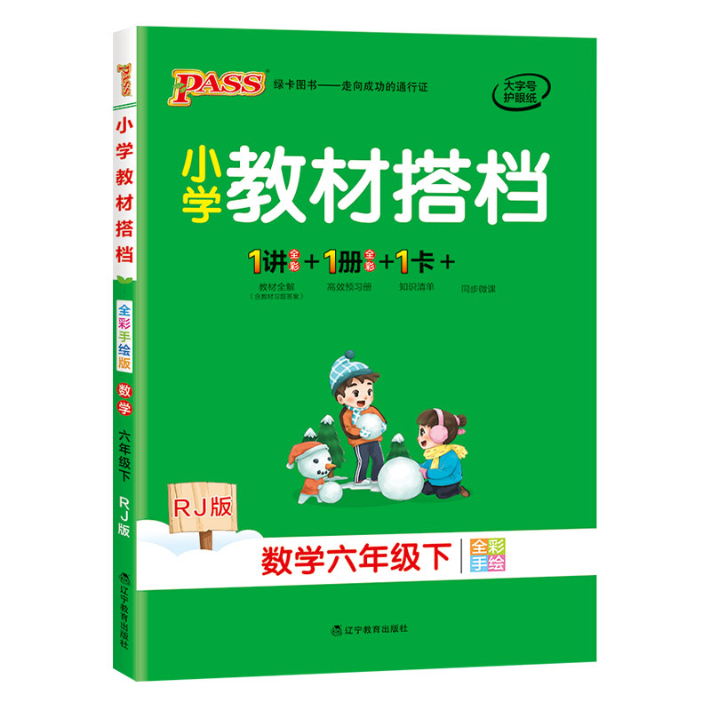 21春小学教材搭档-数学六年级下册（人教版）