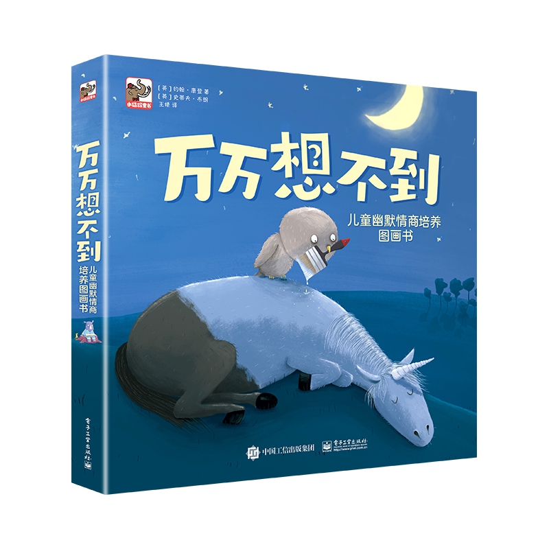 万万想不到(儿童幽默情商培养图画书共8册)