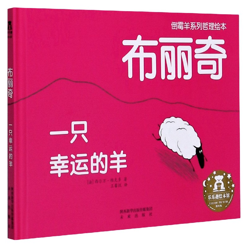 布丽奇一只幸运的羊(精)/倒霉羊系列哲理绘本