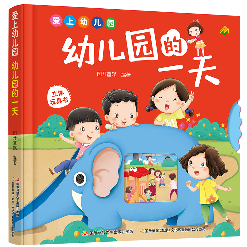幼儿园的一天(精)
