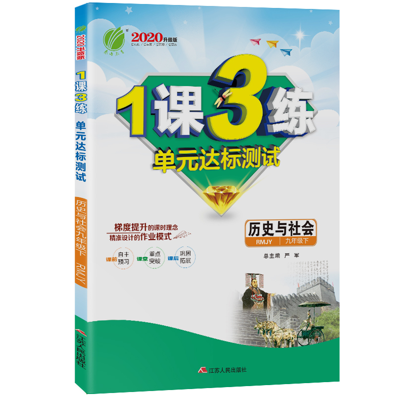 1课3练 九年级下册 初中历史与社会 人教版 2021年春新版