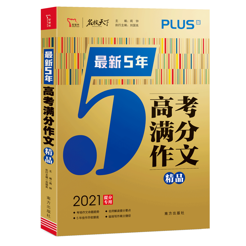 满分文系列：2020最新5年高考满分作文精品