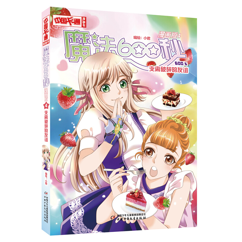 魔法600秒(漫画版4支离破碎的友谊)/中国卡通漫画书