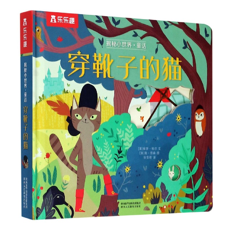 穿靴子的猫(精)/揭秘小世界