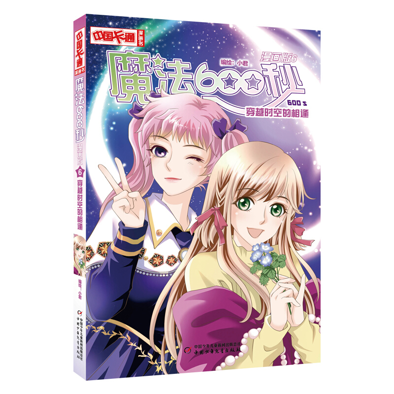 魔法600秒(漫画版6穿越时空的相逢)/中国卡通漫画书