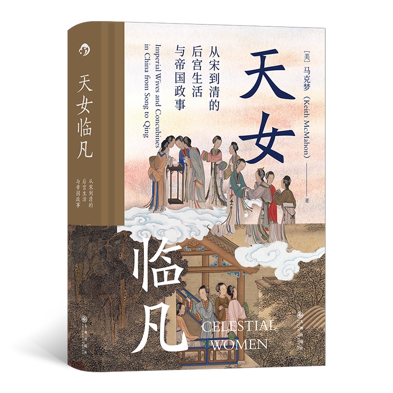 天女临凡:从宋到清的后宫生活与帝国政事