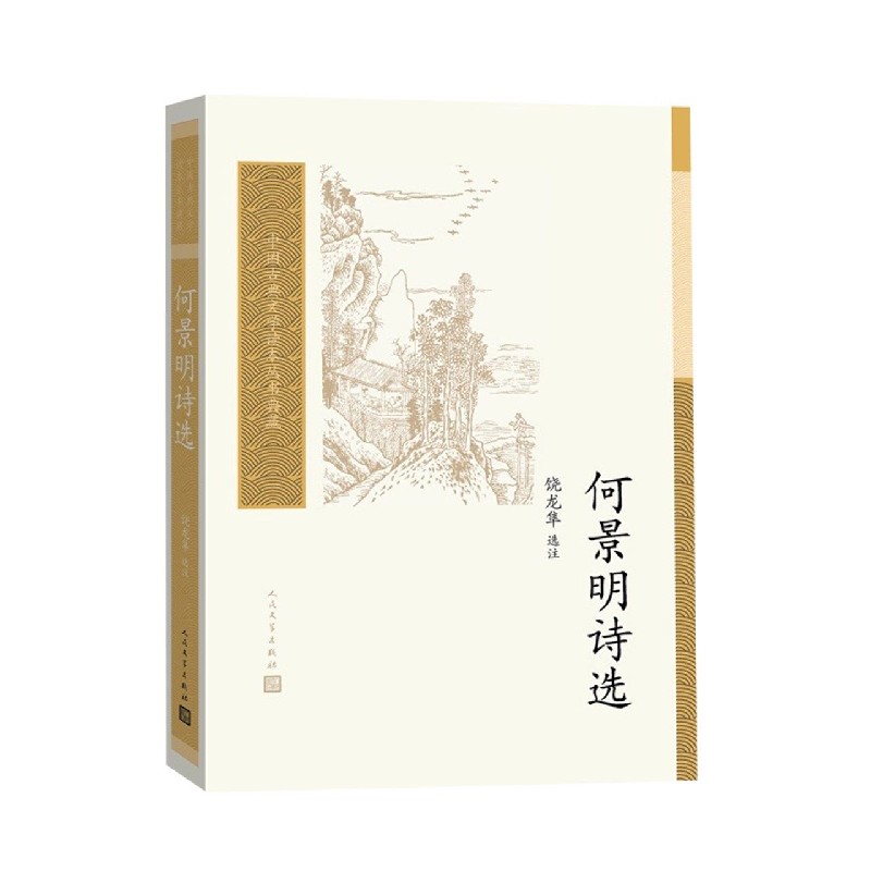 何景明诗选/中国古典文学读本丛书典藏