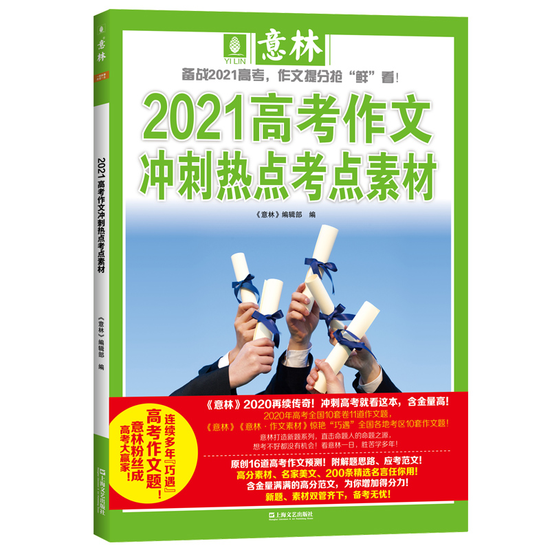 2021高考作文冲刺热点考点素材