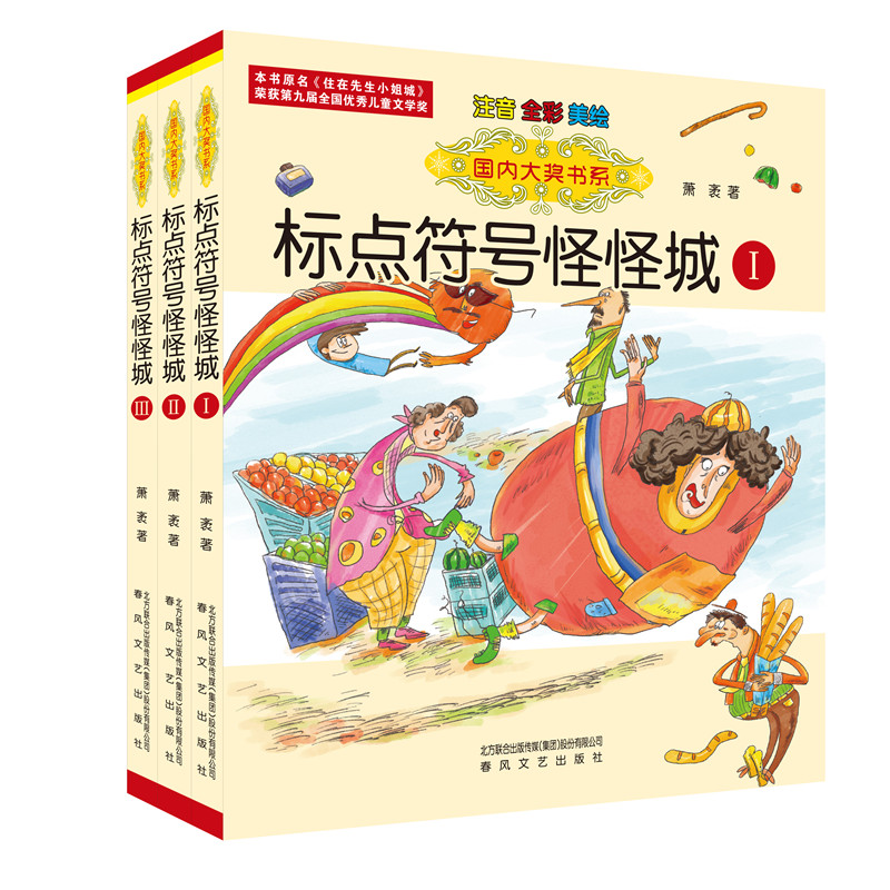 国内大奖书系-标点符号怪怪城(套装3册)