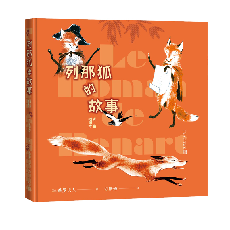 列那狐的故事(彩色插图本)(精)