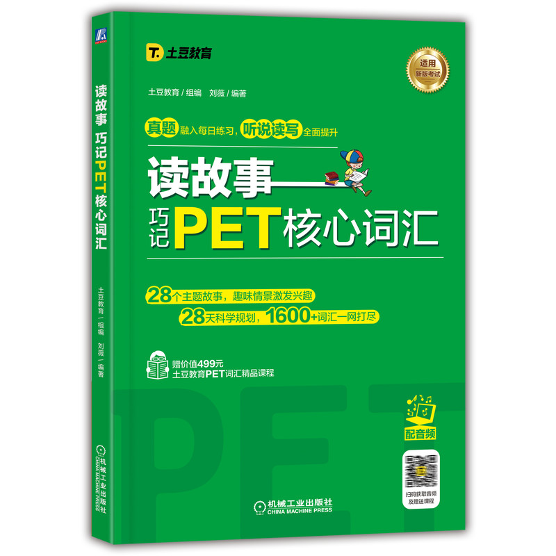 读故事  巧记PET核心词汇