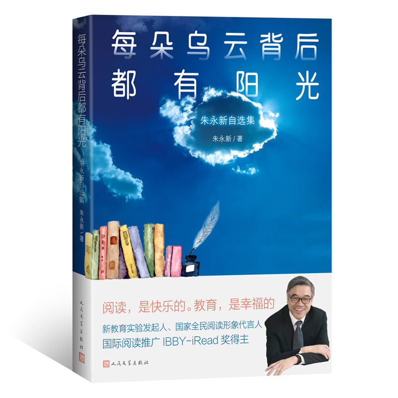 每朵乌云背后都有阳光：朱永新自选集