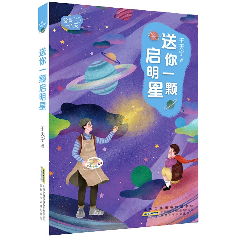 送你一颗启明星/父爱一片天