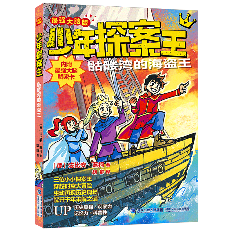 少年探案王（最强大脑版）骷髅湾的海盗王