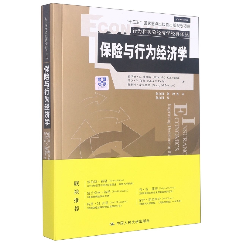 保险与行为经济学（行为和实验经济学经典译丛）