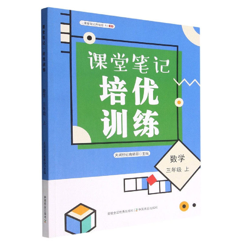 课堂笔记·培优训练 数学 三年级 上