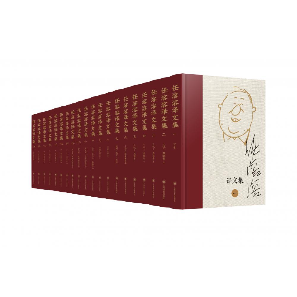 任溶溶译文集