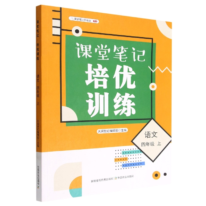 课堂笔记·培优训练 语文 四年级 上