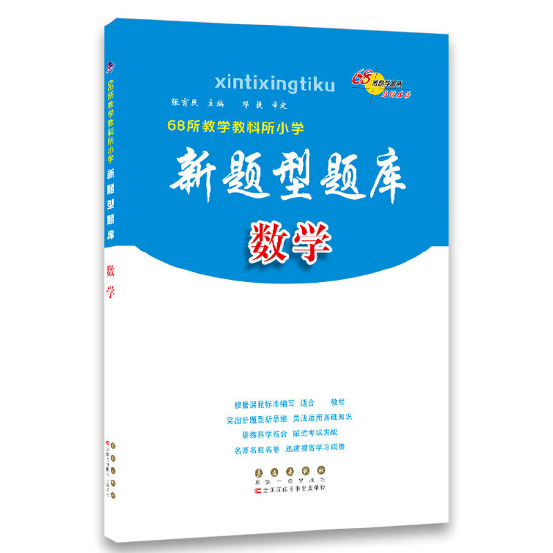 全国68所小学新题型题库*数学(2021)