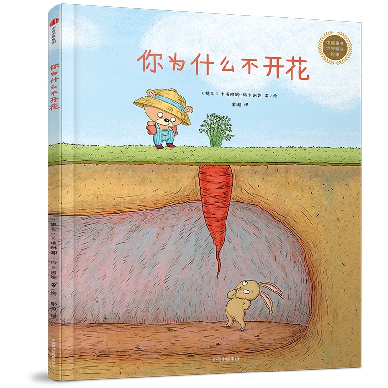 你为什么不开花(精)/中信童书世界精选绘本