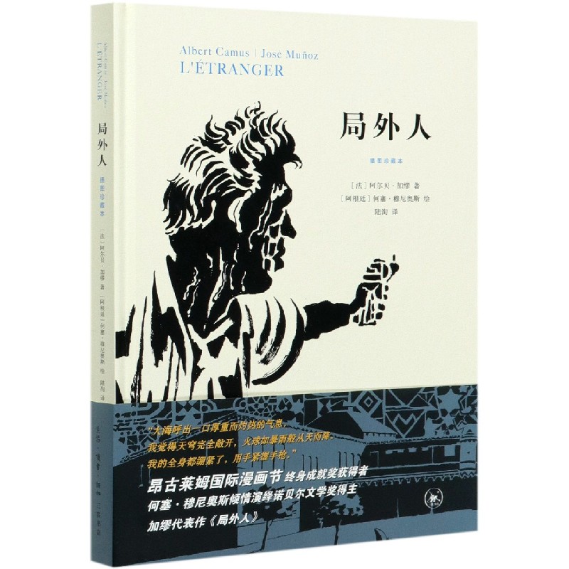 局外人(插图珍藏本)(精)