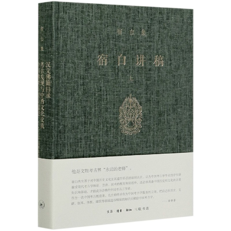 宿白讲稿(上)(精)/宿白集
