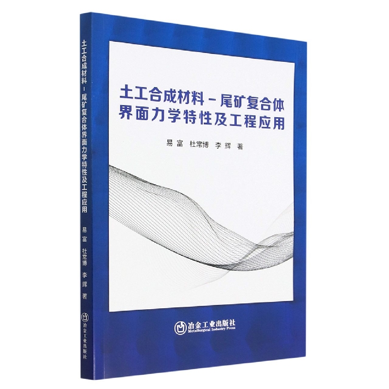 土工合成材料-尾矿复合体界面力学特性及工程应用