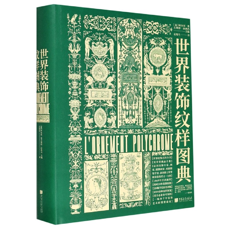 世界装饰纹样图典(精)